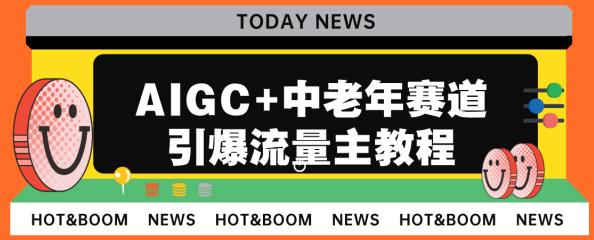 AIGC+中老年赛道引爆公众号流量主，日入5000+不是问题【揭秘】-淘米项目网