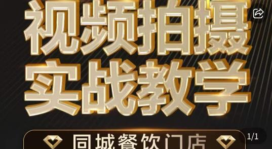 餐饮店短视频摄影基本功，视频拍摄实战教学-淘米项目网