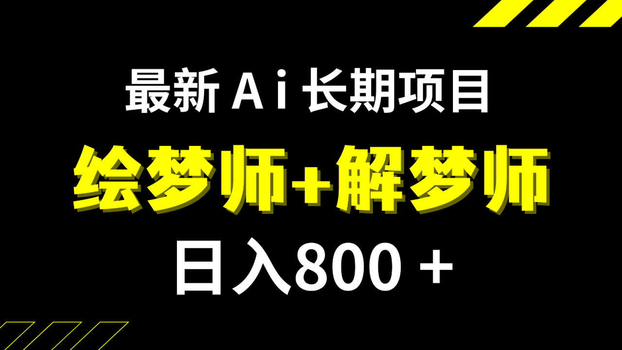 日入800+的最新Ai绘梦师+解梦师长期稳定项目【内附软件+保姆级教程】-淘米项目网
