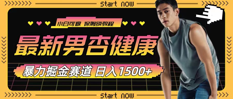 最新男杏健康赛道暴力掘金，可日入1500+-淘米项目网