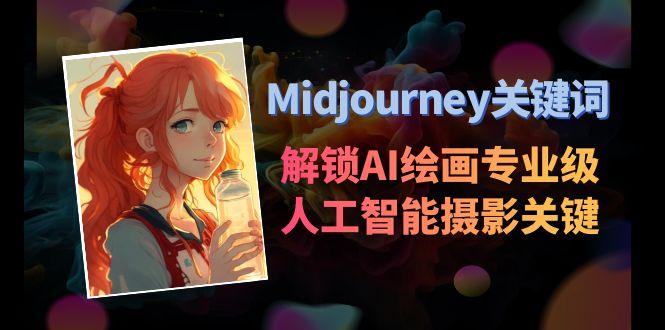 Midjourney关键词-解锁AI绘画专业级人工智能摄影关键词-淘米项目网