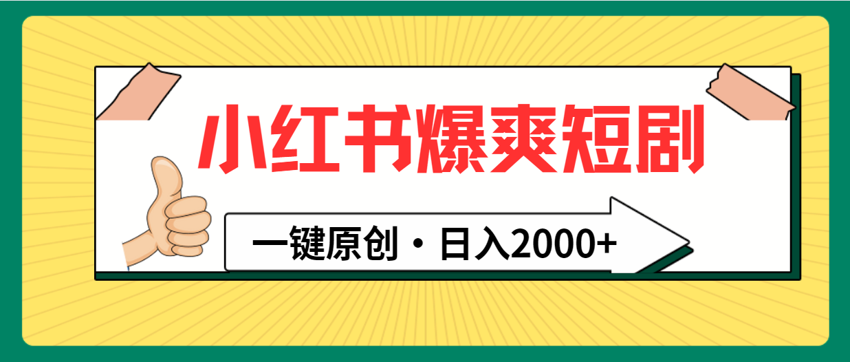 小红书爆爽短剧玩法：一键原创，日入2000+-淘米项目网