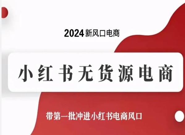2024新风口小红书无货源电商，带第一批冲进小红书电商风口-淘米项目网