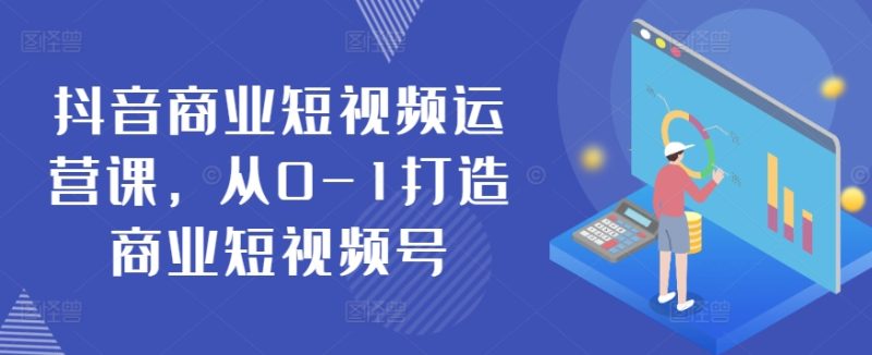 抖音短視頻運營秘籍：從零基礎到商業(yè)大號-淘米項目網(wǎng)