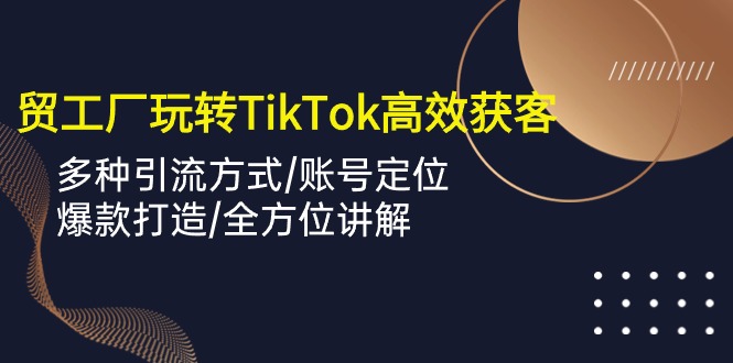 TikTok上的外贸达人：如何用短视频让客户源源不断-淘米项目网