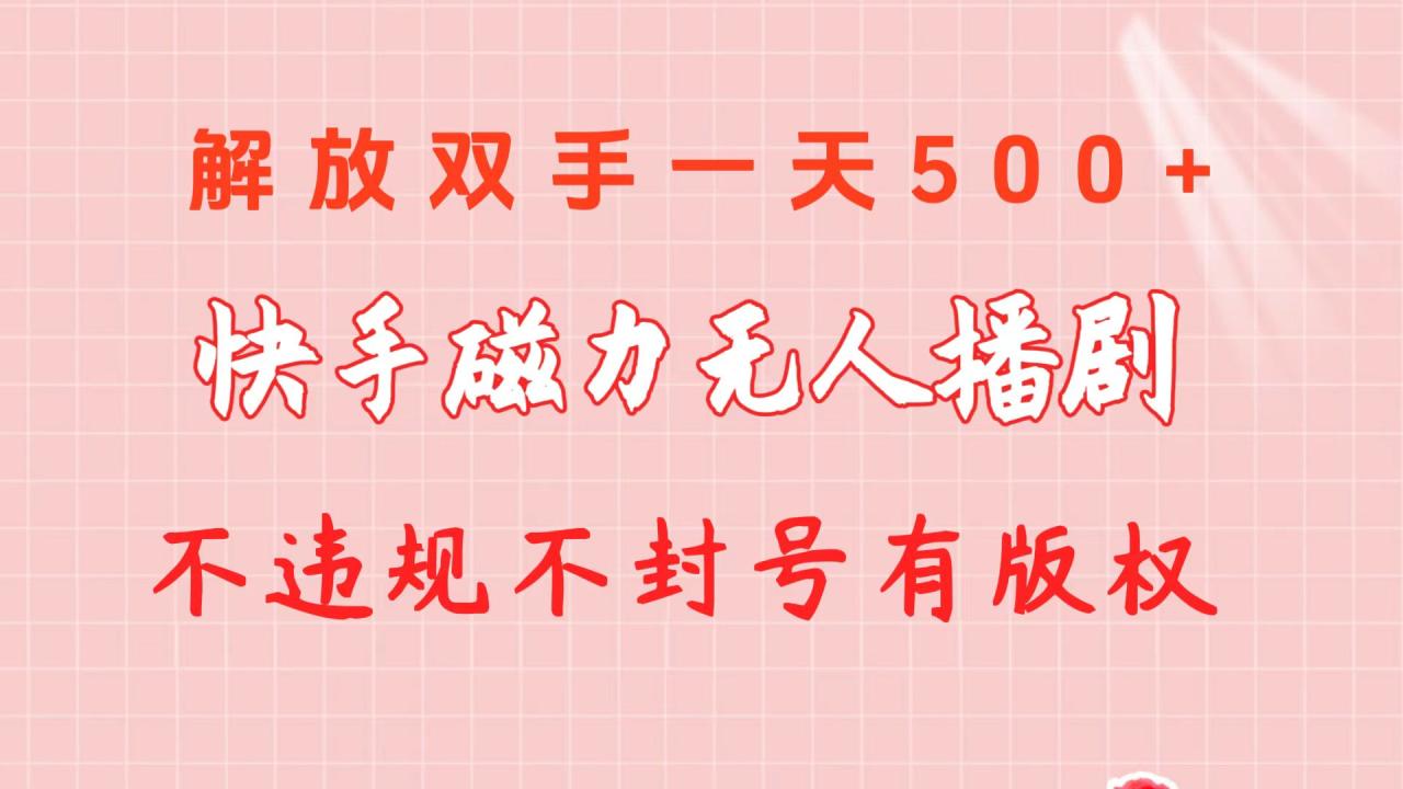 快手磁力无人播剧玩法 一天500+ 不违规不封号有版权-淘米项目网