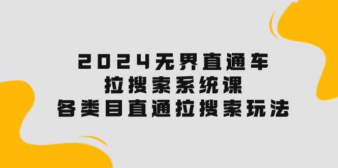 2024直通车宝典：解锁搜索流量，各类目直通车实操秘籍！-淘米项目网