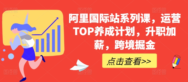 阿里國際站系列課，運(yùn)營TOP養(yǎng)成計劃，升職加薪，跨境掘金-淘米項目網(wǎng)