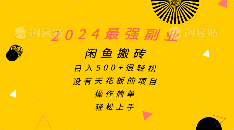 2024最强副业，闲鱼搬砖日入500+很轻松，操作简单，轻松上手-淘米项目网