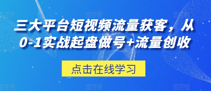 三大平臺短視頻流量獲客，從0-1實戰(zhàn)起盤做號+流量創(chuàng)收-淘米項目網(wǎng)