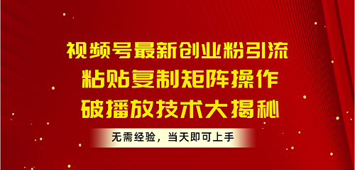 視頻號最新創(chuàng)業(yè)粉引流，粘貼復(fù)制矩陣操作，破播放技術(shù)大揭秘，無需經(jīng)驗-淘米項目網(wǎng)