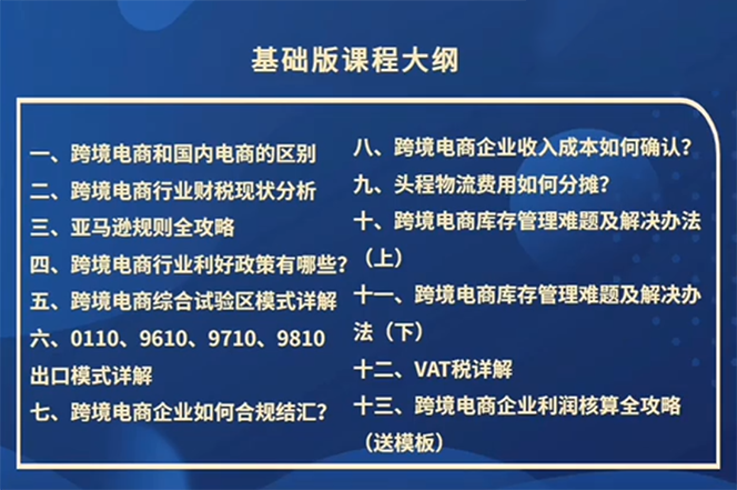 跨境電商-財(cái)務(wù)入門課:7大技術(shù)+5大技能(14節(jié)課) 跨境電商-財(cái)務(wù)入門課:7大技術(shù)+5大技能(14節(jié)課)