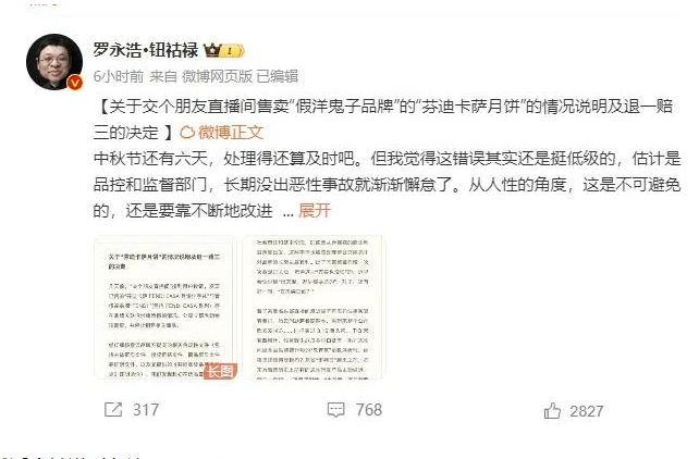 罗永浩致歉,退一赔三!点名头部直播间 罗永浩致歉,退一赔三!点名头部直播间