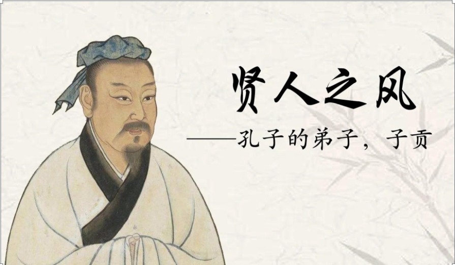 孔子的弟子都很牛!才财兼备的子贡 孔子的弟子都很牛!才财兼备的子贡