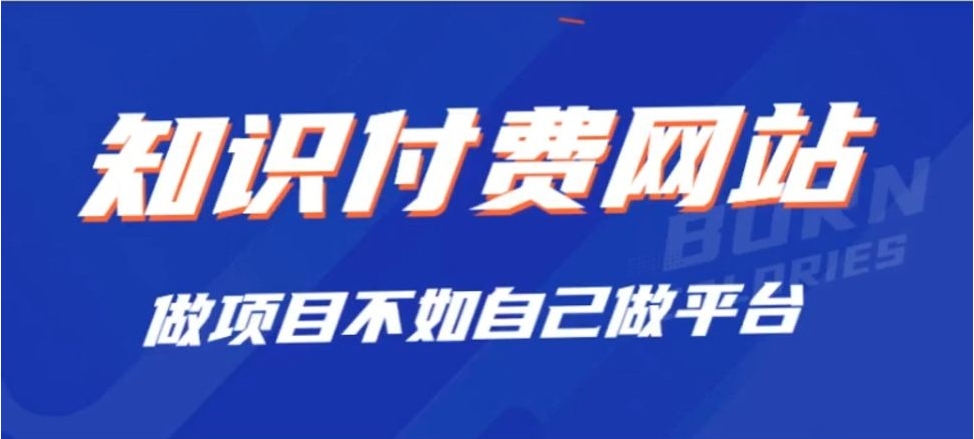 搭建:开一个知识付费资源网站,24小时全自动赚钱! 搭建:开一个知识付费资源网站,24小时全自动赚钱!