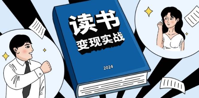 讀書賺錢實戰(zhàn)營，從0到1邊讀書邊賺錢，實現(xiàn)年入百萬夢想,寫作變現(xiàn)-淘米項目網(wǎng)