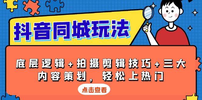 抖音 同城玩法，底層邏輯+拍攝剪輯技巧+三大內(nèi)容策劃，輕松上熱門-淘米項目網(wǎng)