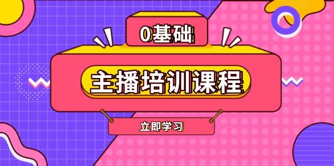 主播培訓(xùn)課程：AI起號(hào)、直播思維、主播培訓(xùn)、直播話術(shù)、付費(fèi)投流、剪輯等-淘米項(xiàng)目網(wǎng)