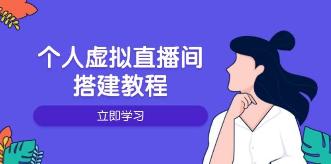 個(gè)人虛擬直播間的搭建教程：包括硬件、軟件、布置、操作、升級(jí)等-淘米項(xiàng)目網(wǎng)