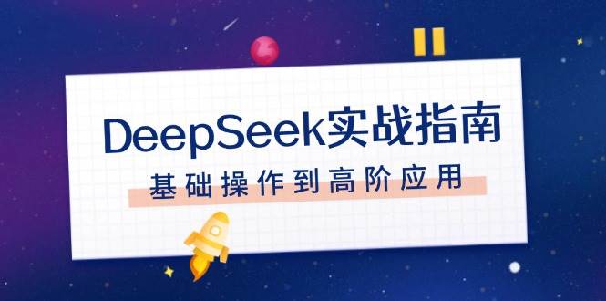 DeepSeek實(shí)戰(zhàn)指南，注冊(cè)配置、對(duì)話技巧、文件處理、基礎(chǔ)操作到高階應(yīng)用-淘米項(xiàng)目網(wǎng)