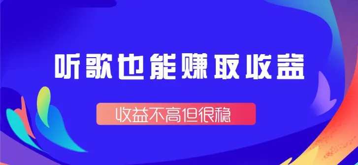 在手机上听歌赚钱，有人靠听歌赚了19000【附平台入口】-赚米吧