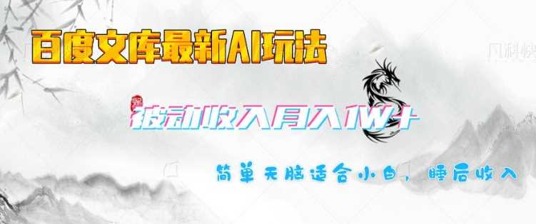 百度文库最新AI玩法，长期被动收入，月入1W，简单天脑适合小白-淘米副业