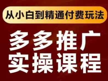 拼多多推广实操课程，从小白到精通付费玩法-淘米副业