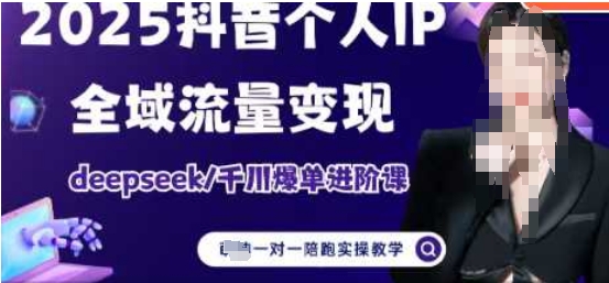 2025个人IP短视频带货(进阶版)全域流量变现，deepseek千川爆单进阶课-淘米副业