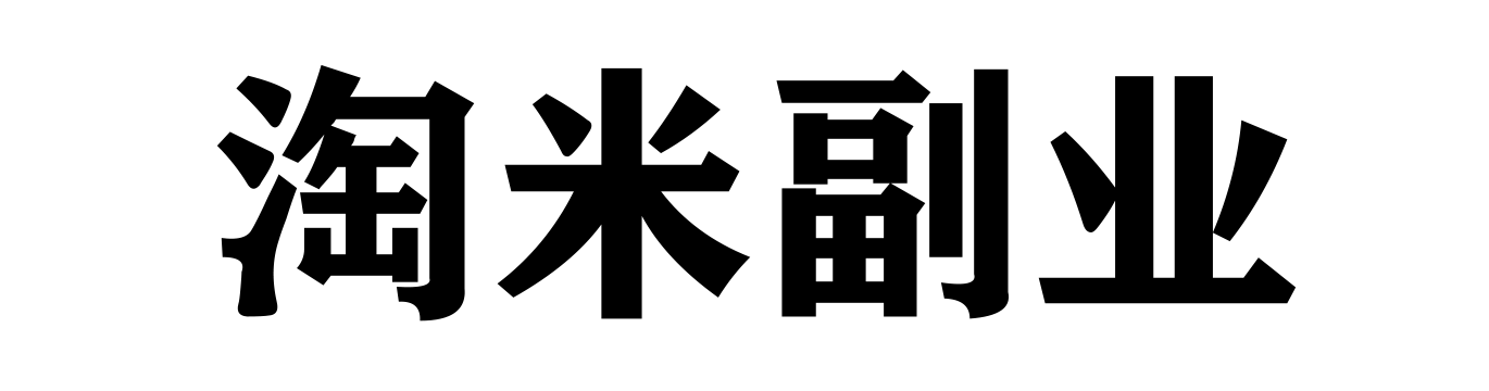 淘米副业-专注互联网和自媒体付费教程和创业副业赚钱项目大全-轻创先行