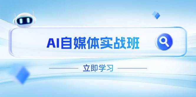 AI自媒體實(shí)戰(zhàn)班，突破賬號(hào)運(yùn)營(yíng)瓶頸，PR剪輯+剪映教程全流程覆蓋-淘米副業(yè)