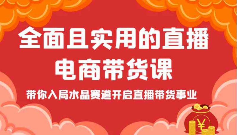 全面且實(shí)用的直播電商帶貨課，帶你入局水晶賽道開啟直播帶貨事業(yè)-淘米副業(yè)