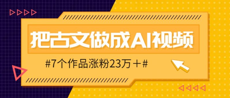 把课本里的古文做成爆火AI视频！流量猛的不行，7个作品涨粉23万＋-淘米副业