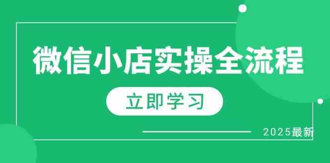 微信小店實操全流程，專屬達人傭金、1688一件代發(fā)、商品預售、選品技巧等-淘米副業(yè)