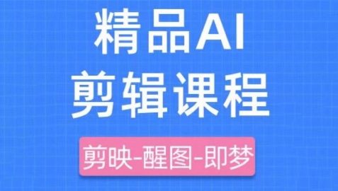 剪映+即梦AI短视频实战课，快速成为内容创作高手-淘米副业