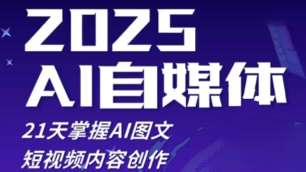 2025自媒体系统实战训练营，21天掌握AI图文短视频内容创作-淘米副业