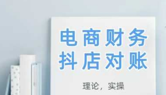 2025抖店对账，从理论到实操，学完即用-淘米副业