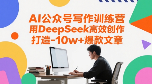AI公众号写作训练营，用DeepSeek高效创作，打造10w+爆款文章-淘米副业