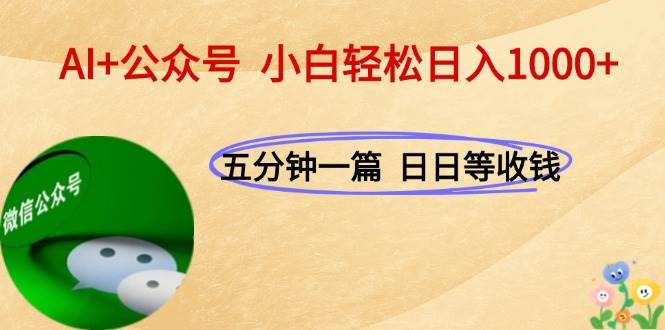 AI+公众号，每天十分钟，轻松日入1000+-淘米副业