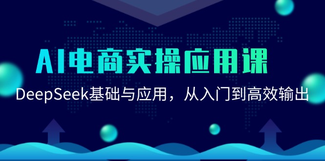 AI电商实操应用课：DeepSeek基础与应用，从入门到高效输出-淘米副业