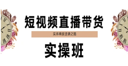 短视频直播带货实操班，实体商家逆袭之路-淘米副业