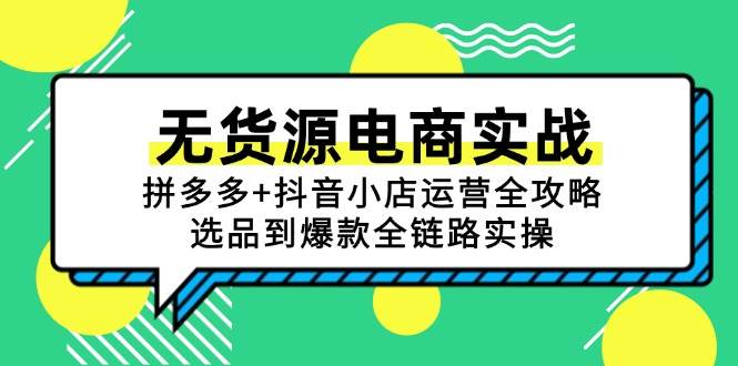 无货源电商实战：拼多多+抖音小店运营全攻略，选品到爆款全链路实操-淘米副业