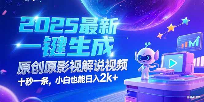 2025最新一键生成原创影视解说视频 十秒一条，小白也能日入2k+-淘米副业