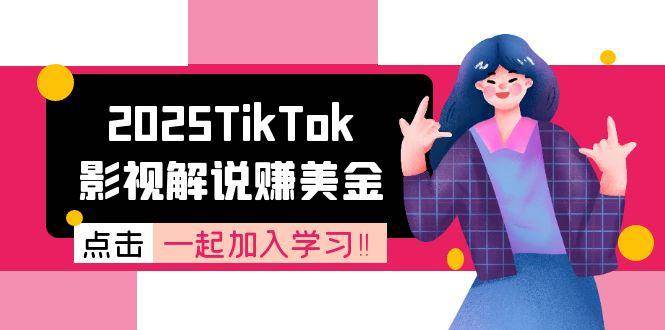 2025TikTok影视解说赚美金，账号注册全流程，中视频计划变现原理-淘米副业