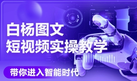 AI图文短视频实操课，Deepseek+即梦落地实操，教你如何智能做图文短视频(更新6月)-淘米副业