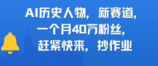 AI历史人物新赛道，一个月40W粉丝，赶紧快来抄作业-淘米副业