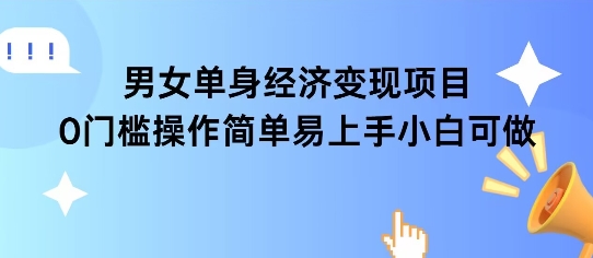 女单身经济项目变现周期长可复购率高日入1k+-淘米副业
