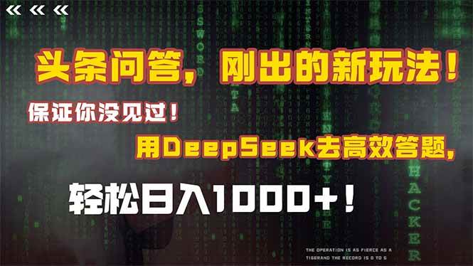 头条问答，刚出的新玩法！保证你没见过！结合Deepseek高效答题，日入1000+-淘米副业