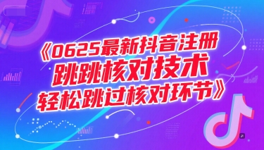 最新抖音注册跳核对技术，轻松跳过核对环节-淘米副业