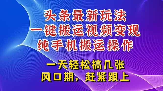 今日头条最新玩法，一键搬运视频也能轻松变现，随随便便就爆百万流量-淘米副业