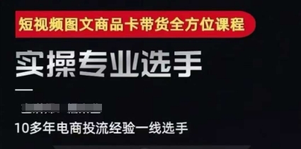 短视频图文商品卡投流带货，随心推千川全域搭建优化流程课-淘米副业
